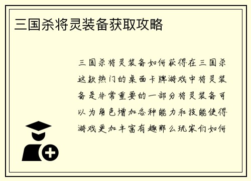 三国杀将灵装备获取攻略