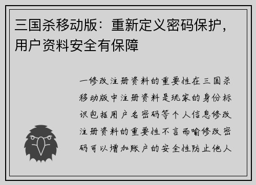 三国杀移动版：重新定义密码保护，用户资料安全有保障
