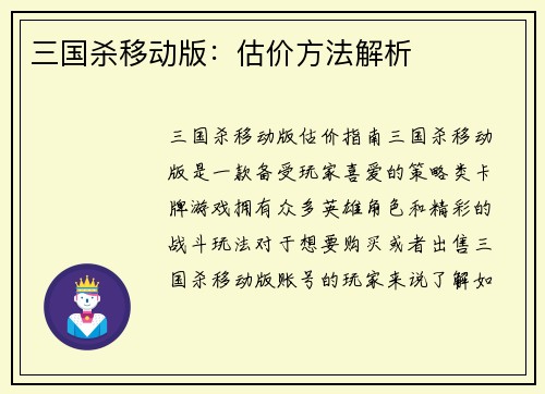 三国杀移动版：估价方法解析