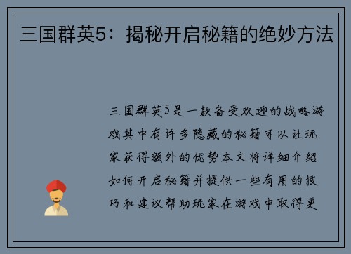三国群英5：揭秘开启秘籍的绝妙方法