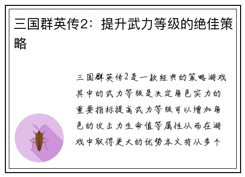 三国群英传2：提升武力等级的绝佳策略