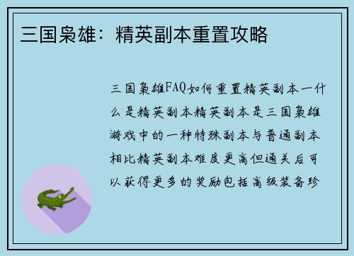 三国枭雄：精英副本重置攻略