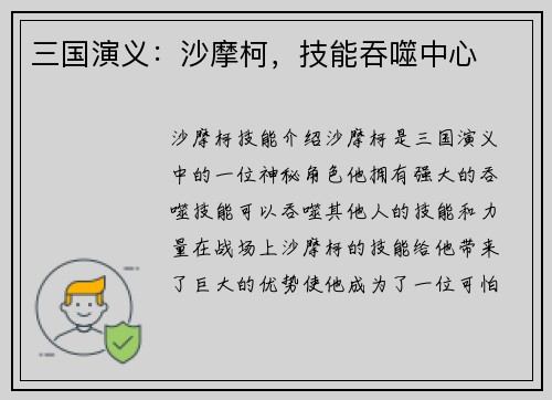 三国演义：沙摩柯，技能吞噬中心