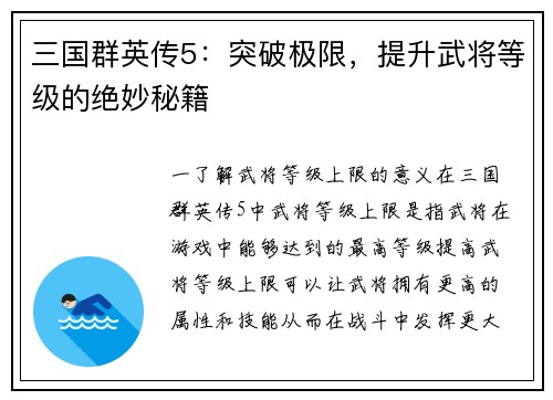 三国群英传5：突破极限，提升武将等级的绝妙秘籍