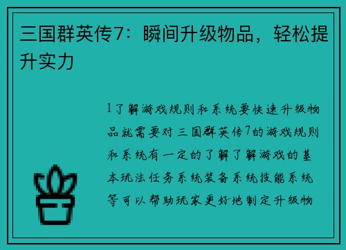 三国群英传7：瞬间升级物品，轻松提升实力