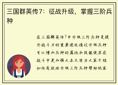 三国群英传7：征战升级，掌握三阶兵种