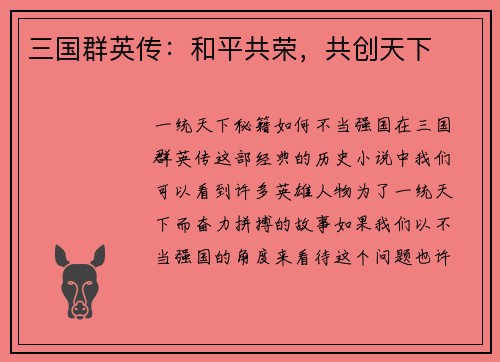 三国群英传：和平共荣，共创天下