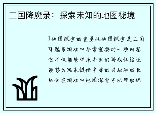 三国降魔录：探索未知的地图秘境