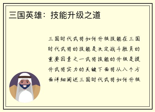 三国英雄：技能升级之道