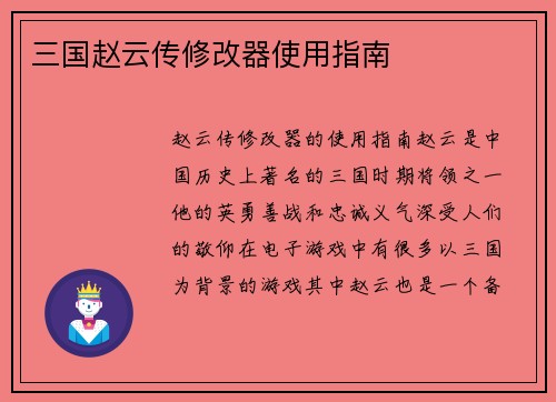 三国赵云传修改器使用指南