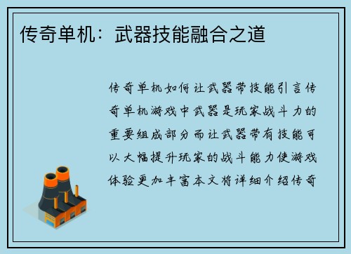 传奇单机：武器技能融合之道