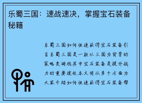乐蜀三国：速战速决，掌握宝石装备秘籍