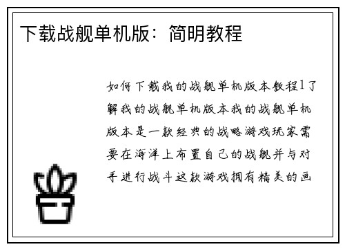 下载战舰单机版：简明教程
