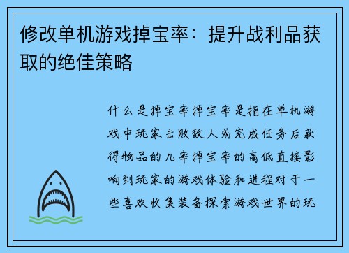 修改单机游戏掉宝率：提升战利品获取的绝佳策略