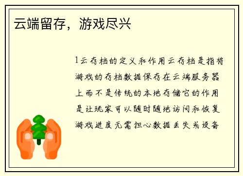 云端留存，游戏尽兴