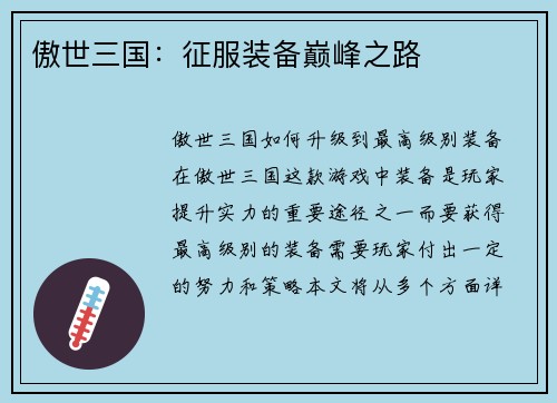 傲世三国：征服装备巅峰之路