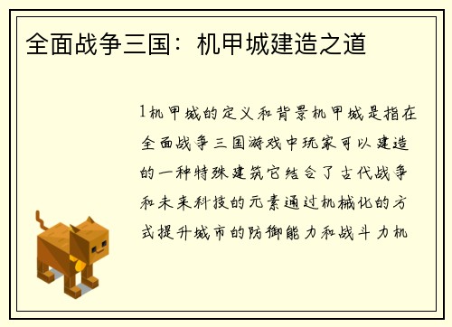 全面战争三国：机甲城建造之道