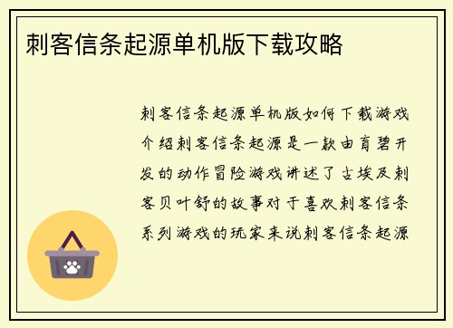 刺客信条起源单机版下载攻略