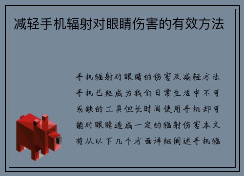 减轻手机辐射对眼睛伤害的有效方法