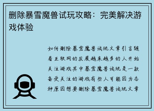 删除暴雪魔兽试玩攻略：完美解决游戏体验