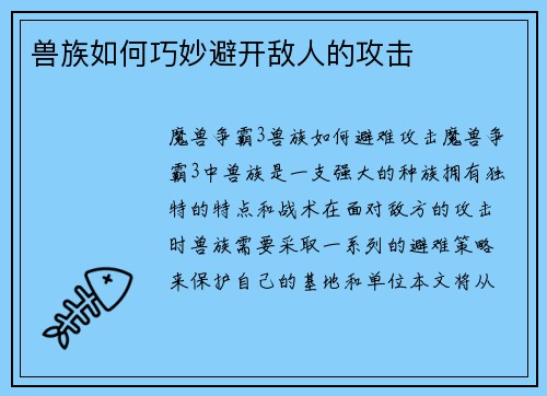 兽族如何巧妙避开敌人的攻击