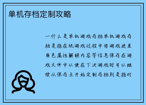 单机存档定制攻略