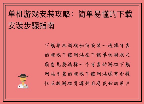 单机游戏安装攻略：简单易懂的下载安装步骤指南