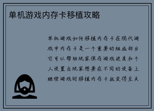 单机游戏内存卡移植攻略