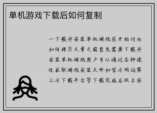 单机游戏下载后如何复制