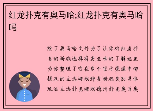 红龙扑克有奥马哈;红龙扑克有奥马哈吗