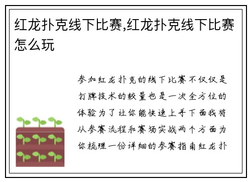 红龙扑克线下比赛,红龙扑克线下比赛怎么玩